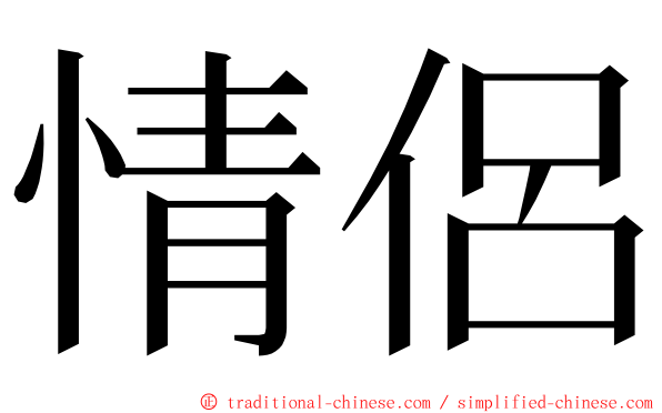 情侶 ming font