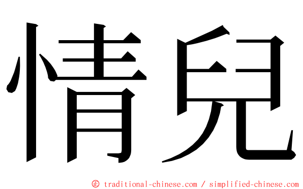 情兒 ming font