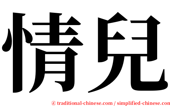 情兒 serif font