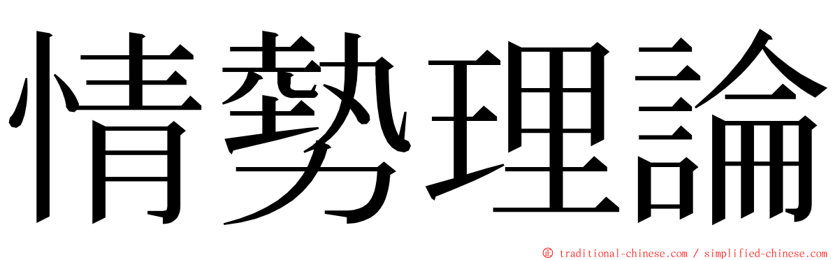 情勢理論 ming font