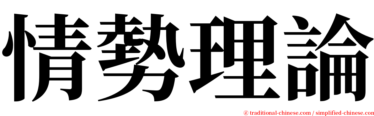 情勢理論 serif font