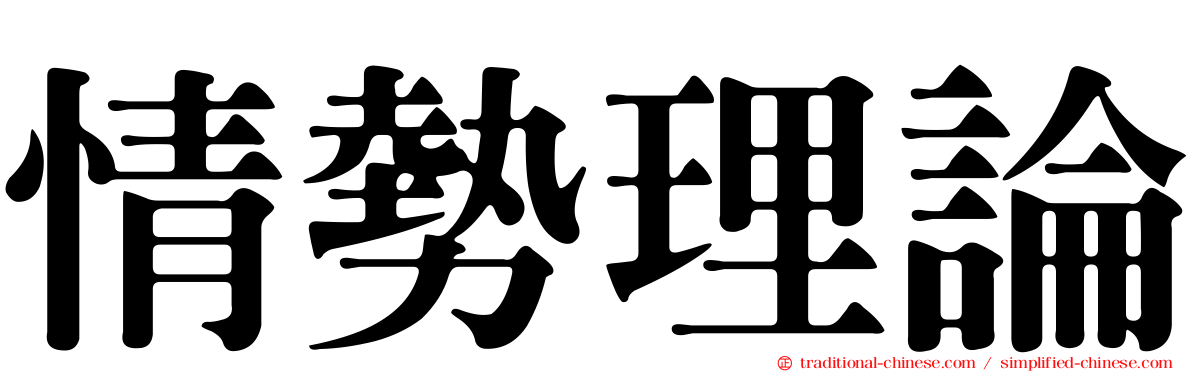 情勢理論