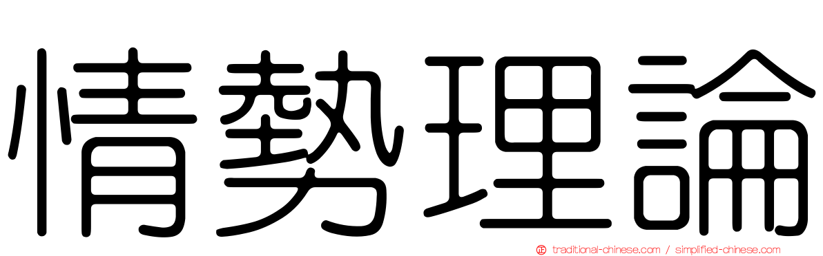 情勢理論