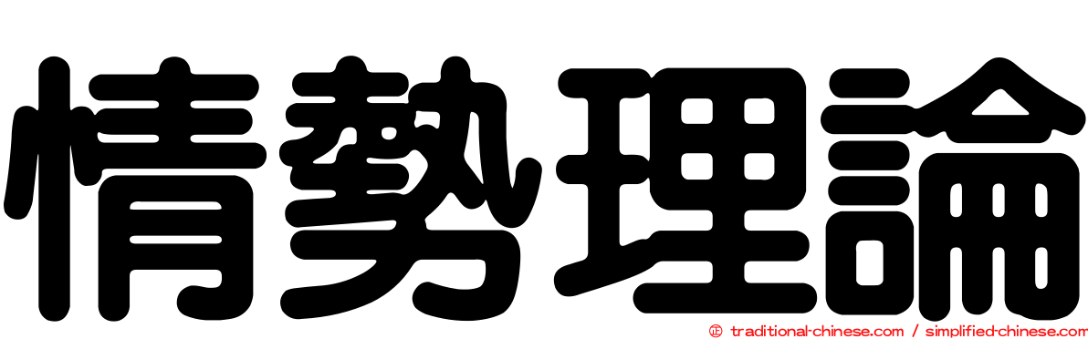 情勢理論