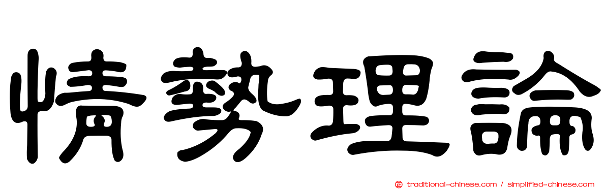 情勢理論