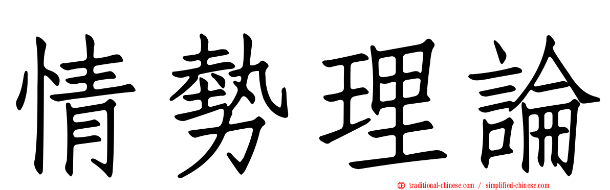 情勢理論