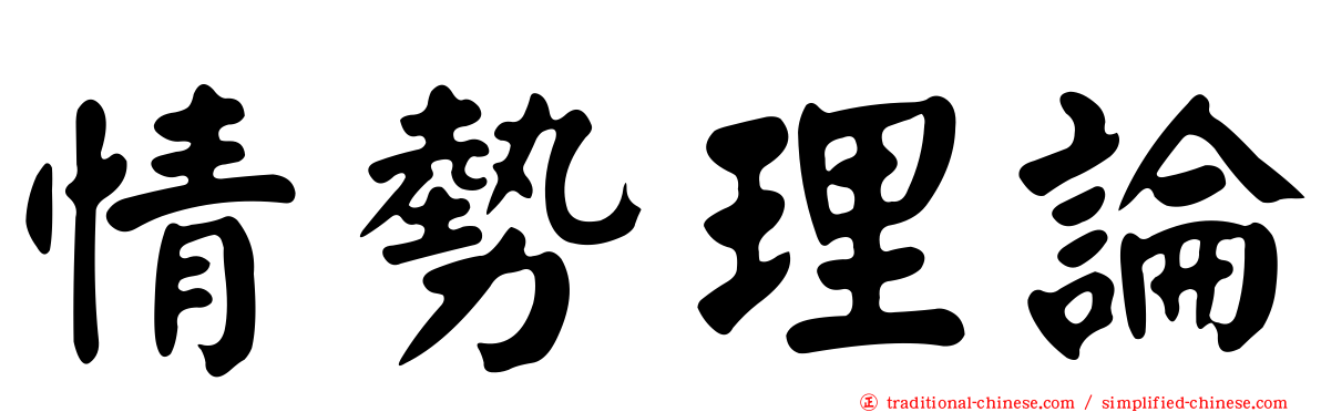 情勢理論