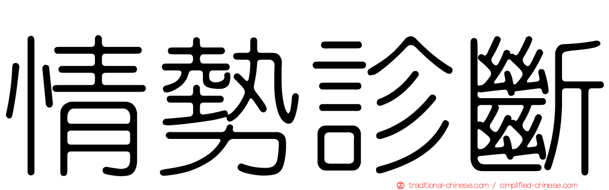 情勢診斷