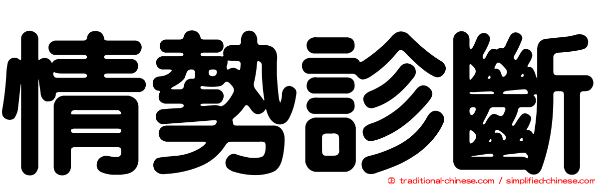 情勢診斷