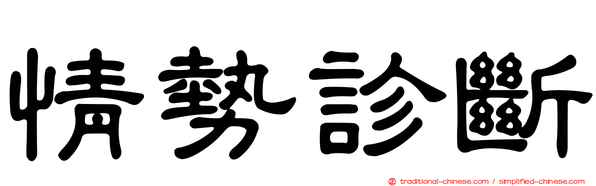 情勢診斷