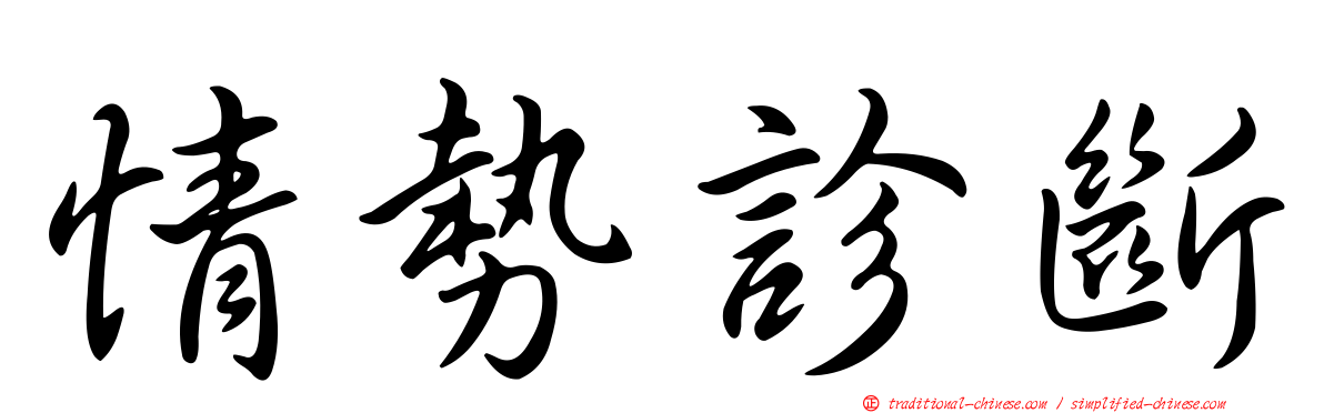 情勢診斷