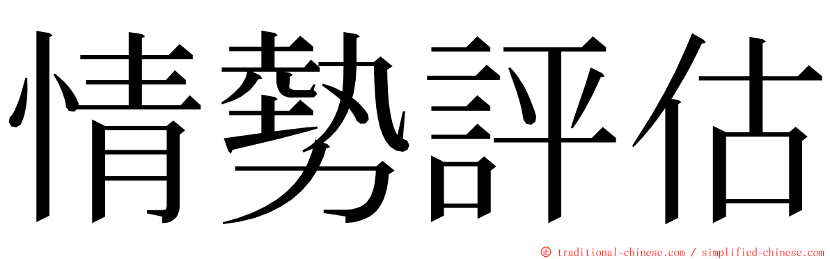 情勢評估 ming font