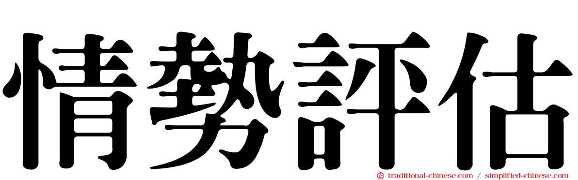 情勢評估