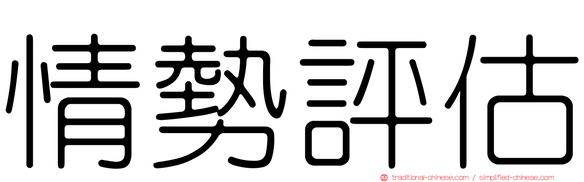 情勢評估