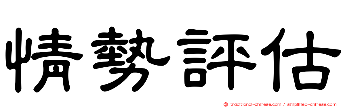 情勢評估