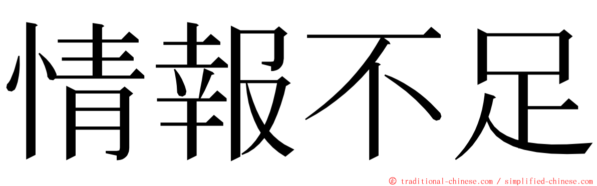 情報不足 ming font