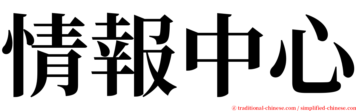 情報中心 serif font