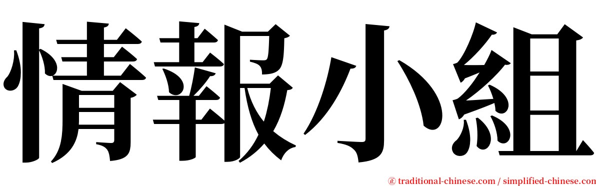 情報小組 serif font