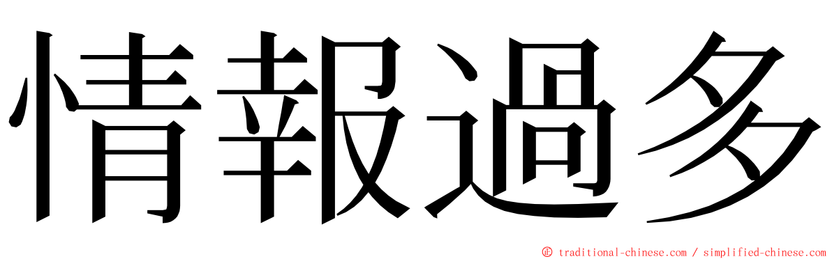 情報過多 ming font