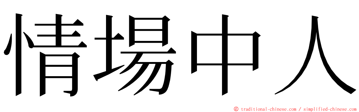 情場中人 ming font