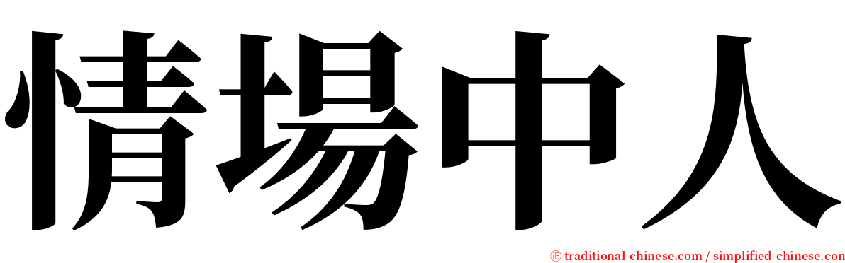 情場中人 serif font