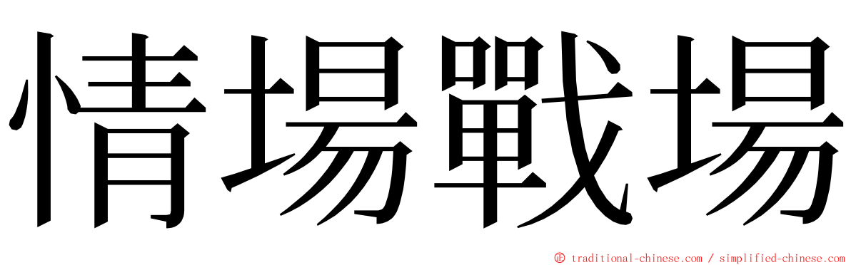 情場戰場 ming font