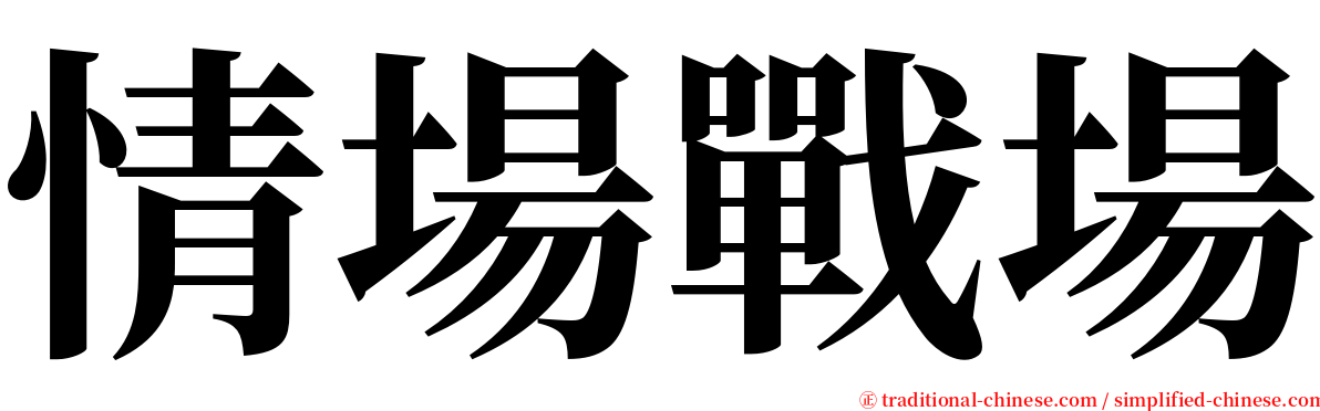 情場戰場 serif font