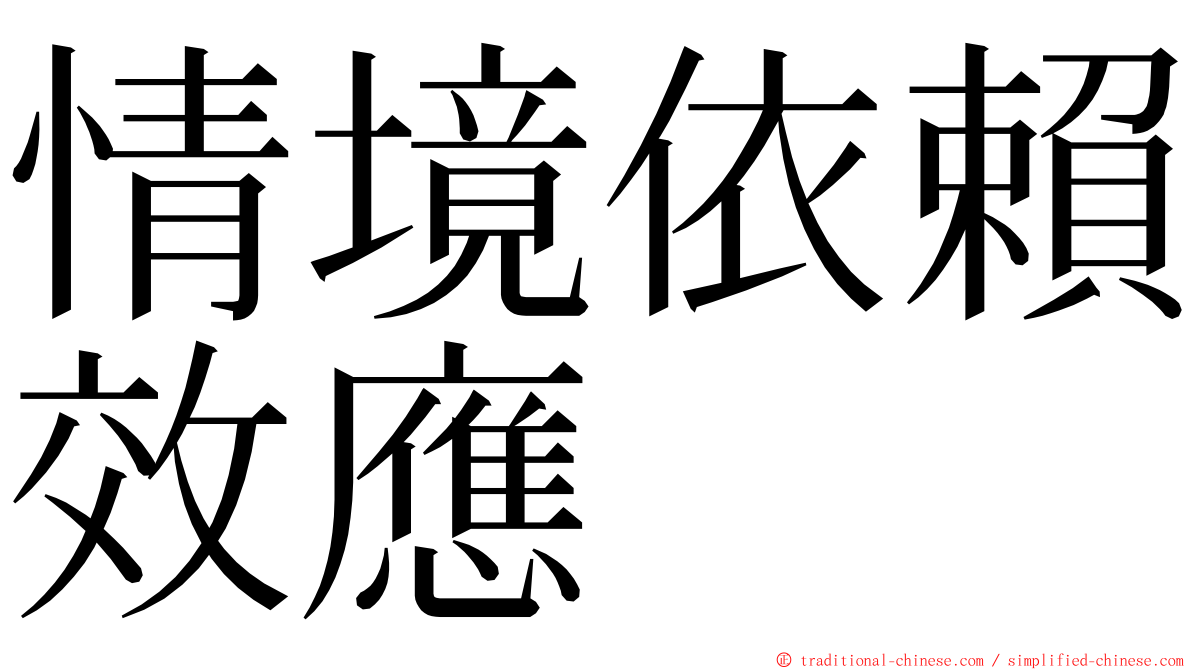 情境依賴效應 ming font