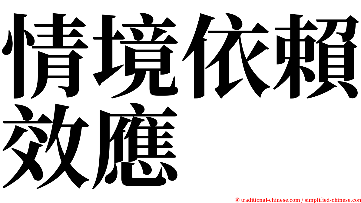 情境依賴效應 serif font