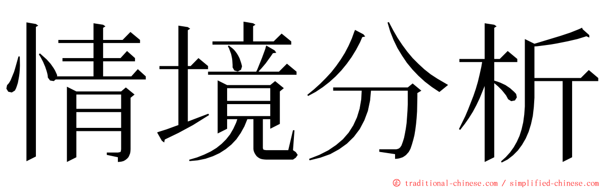 情境分析 ming font