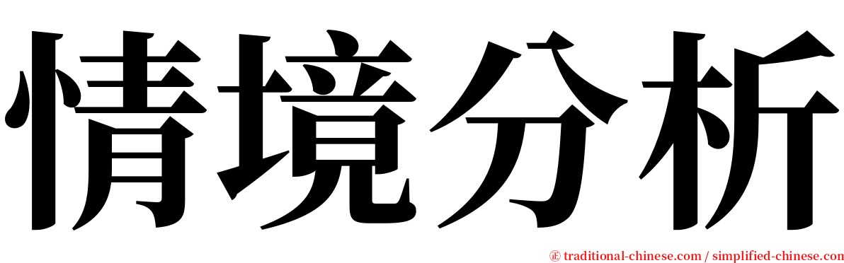 情境分析 serif font