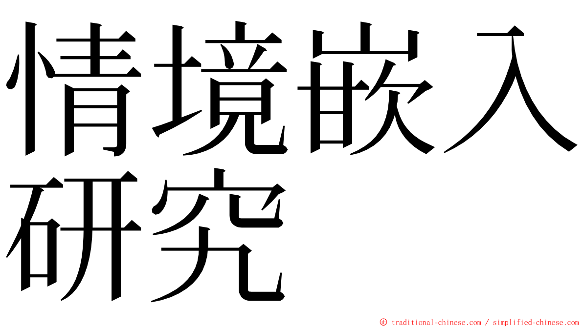 情境嵌入研究 ming font