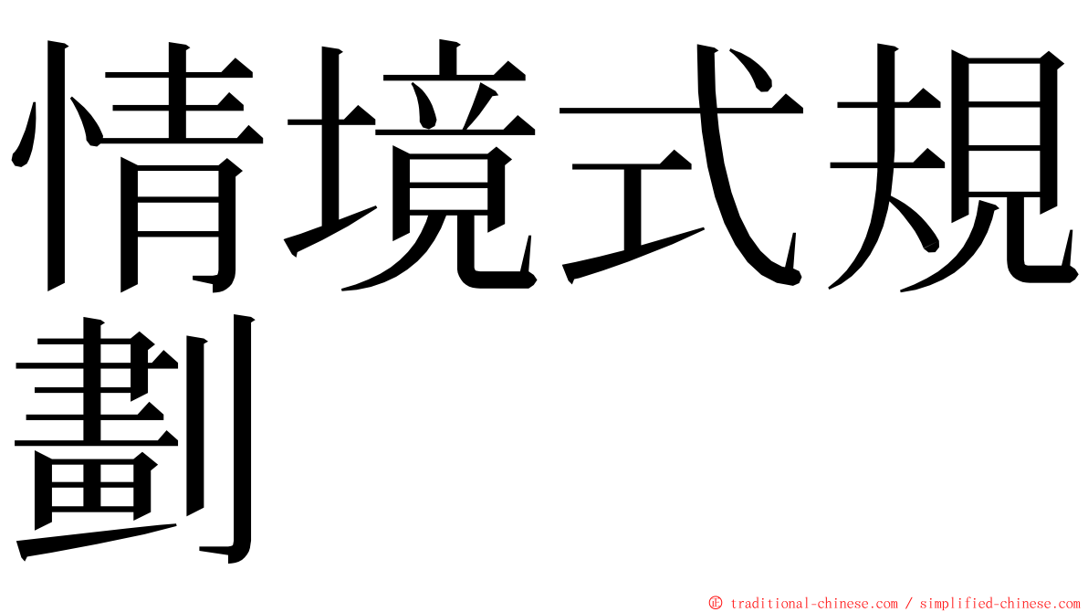 情境式規劃 ming font