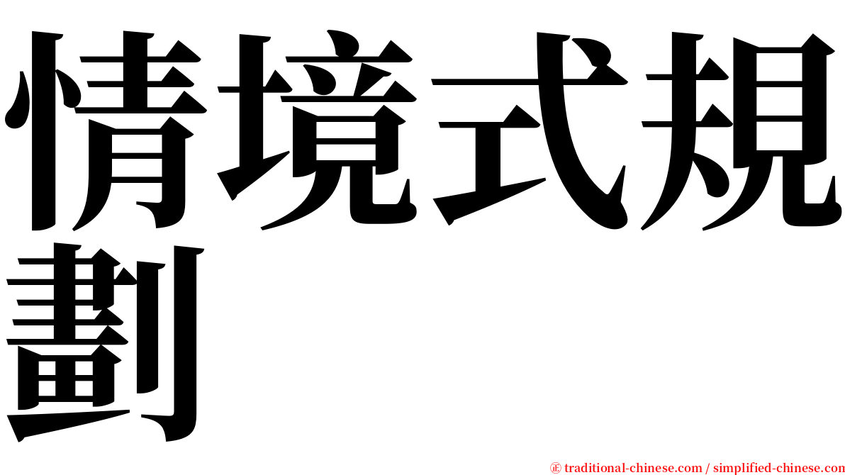 情境式規劃 serif font