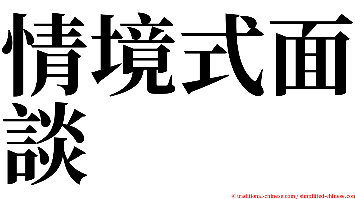 情境式面談 serif font