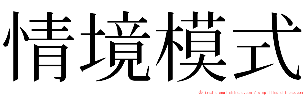 情境模式 ming font