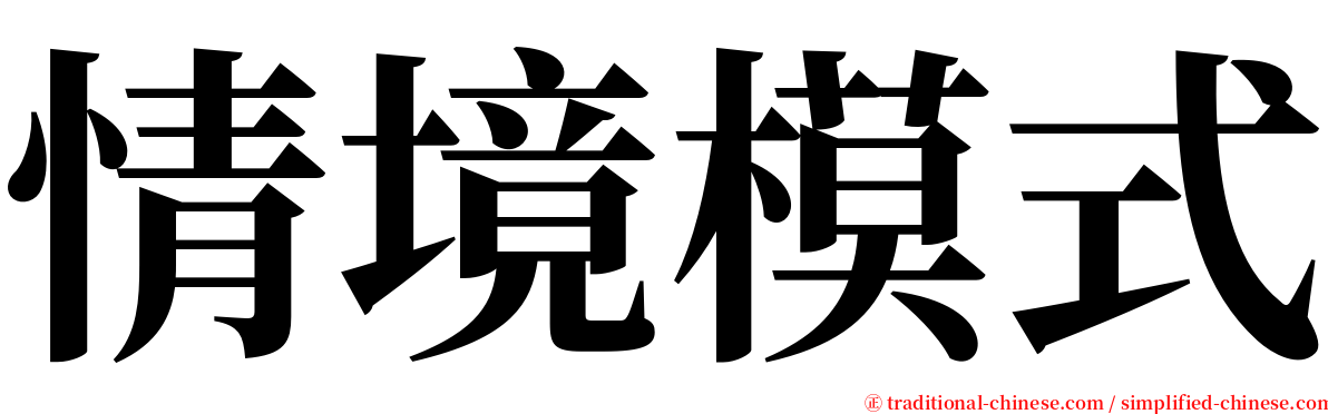 情境模式 serif font