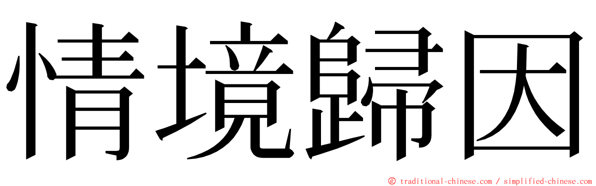 情境歸因 ming font