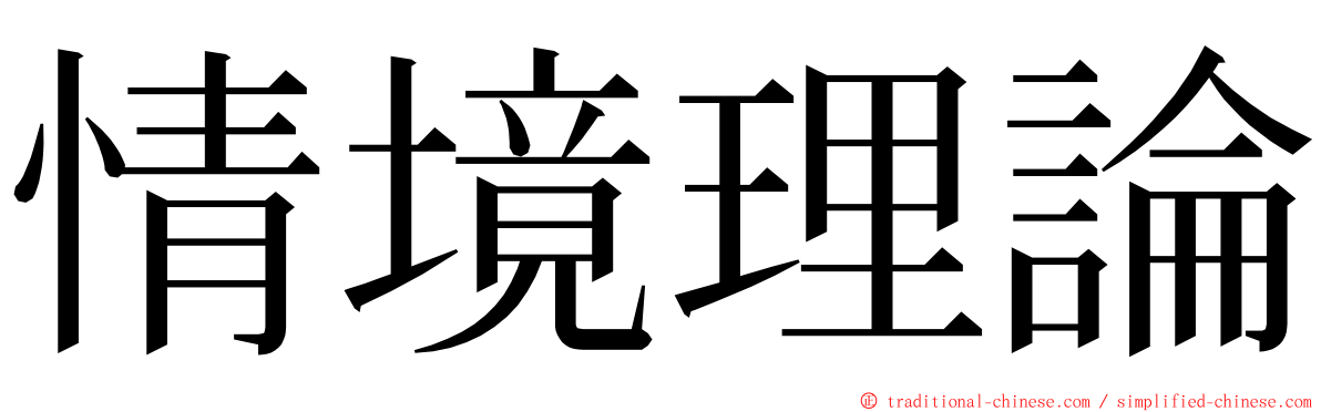 情境理論 ming font