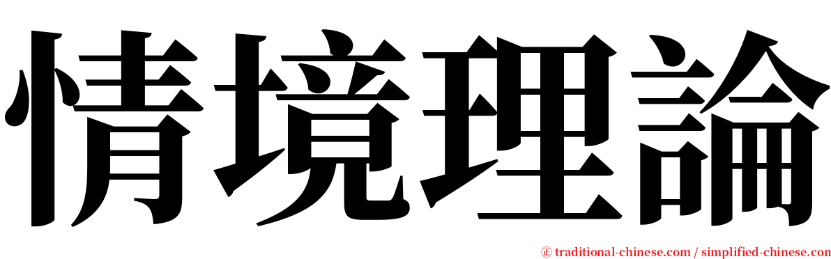 情境理論 serif font