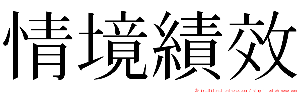 情境績效 ming font