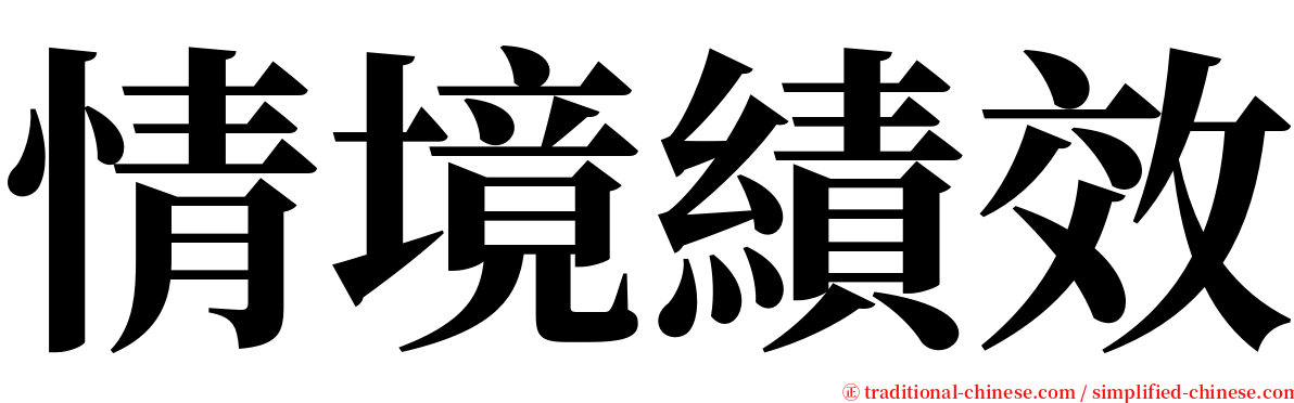 情境績效 serif font