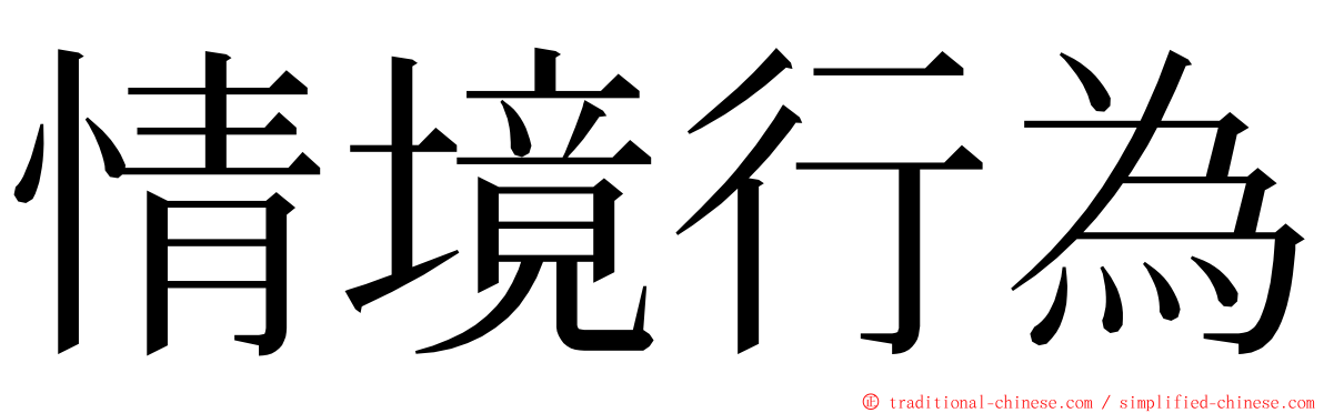 情境行為 ming font