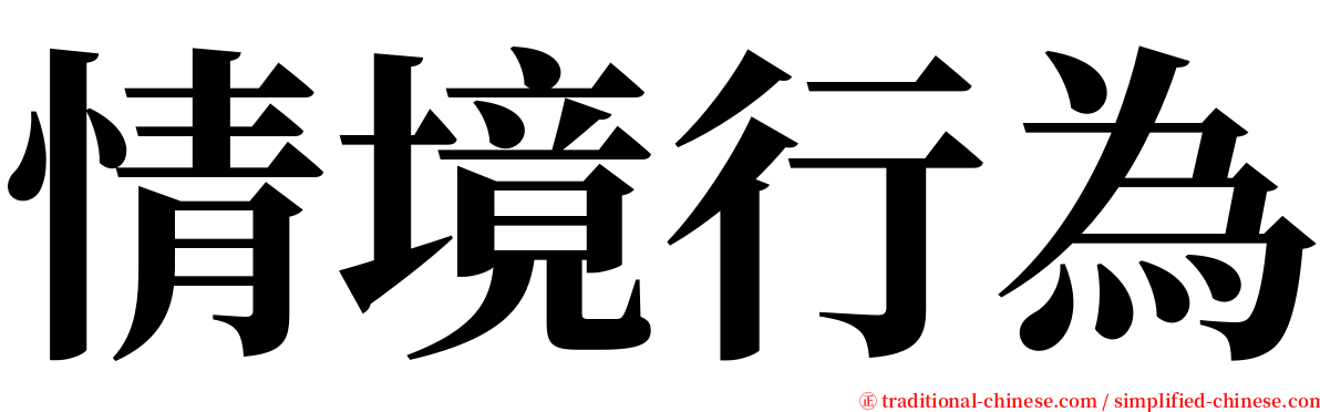 情境行為 serif font