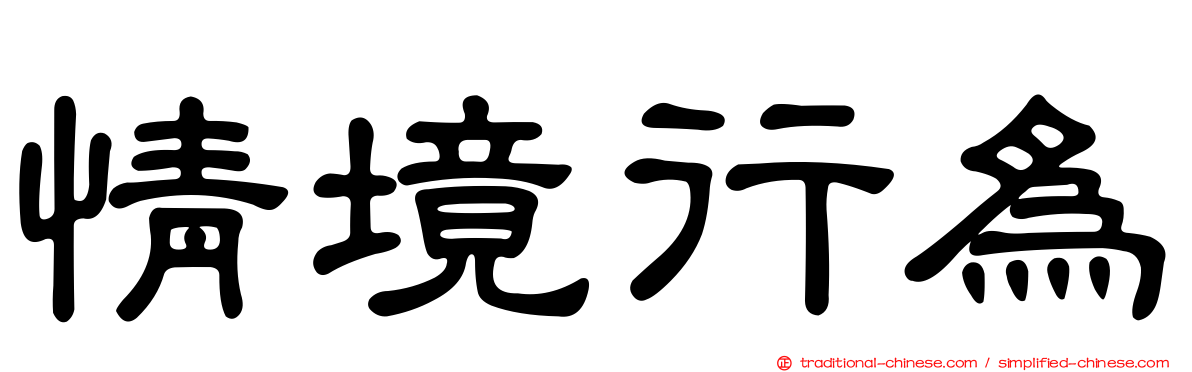 情境行為