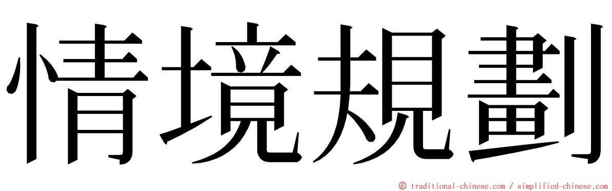 情境規劃 ming font