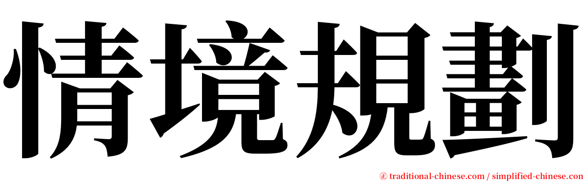 情境規劃 serif font