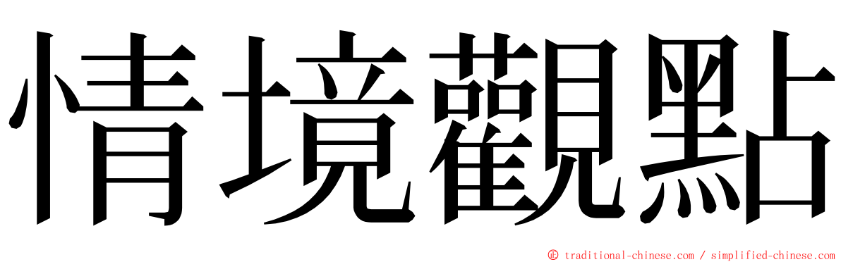 情境觀點 ming font