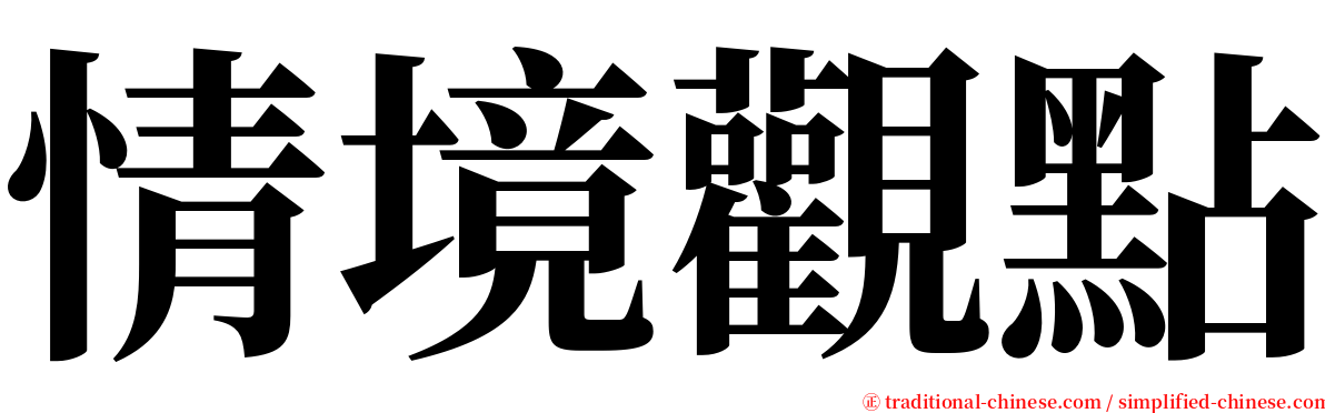 情境觀點 serif font