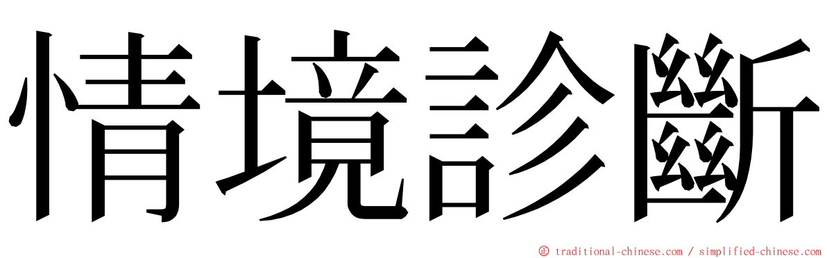 情境診斷 ming font